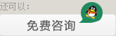 免費咨詢