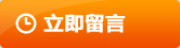 立即預約體驗
